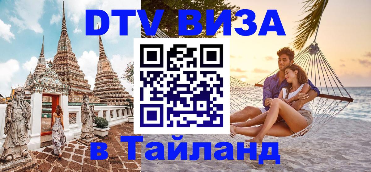 Электронная виза DTV в Тайланд Кызыл 
