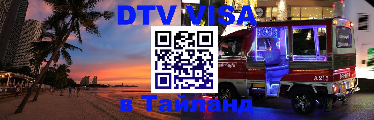 DTV Visa Thailand — прайс и условия, виза без дополнительных документов - Кызыл 